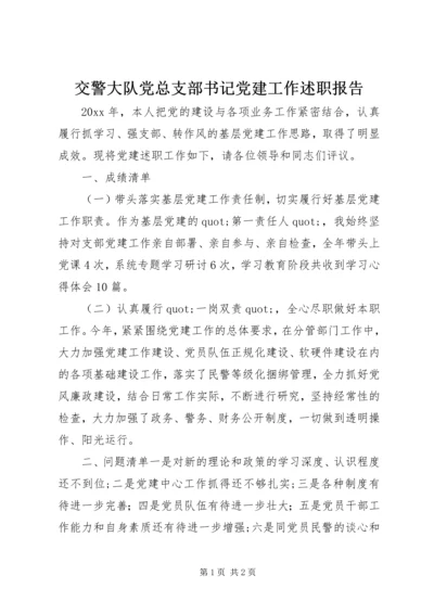 交警大队党总支部书记党建工作述职报告.docx