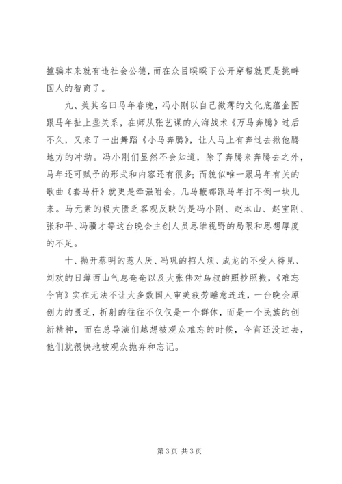 观201X马年春晚有感.docx