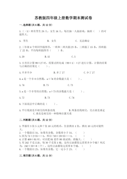 苏教版四年级上册数学期末测试卷（研优卷）.docx