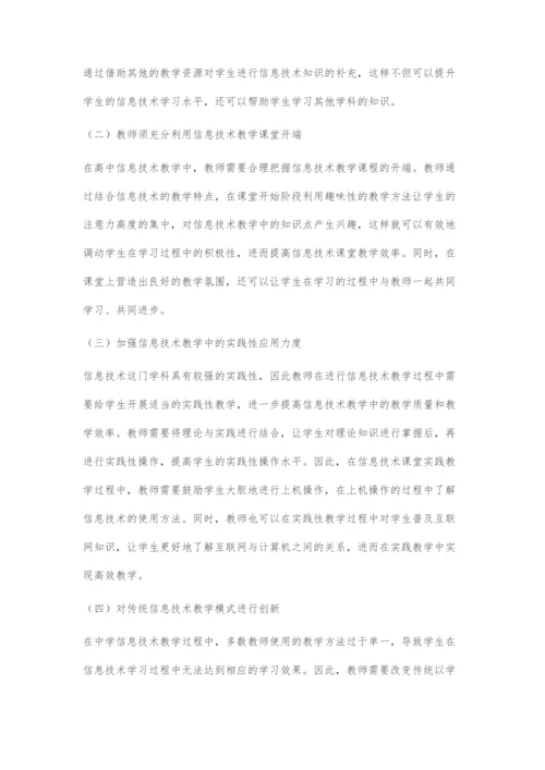 浅谈高效引导有效学习背景下高中信息技术教学.docx