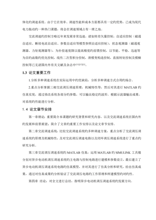 优秀毕业设计基于MATLABSIMULINK的交流电动机调速系统仿真.docx