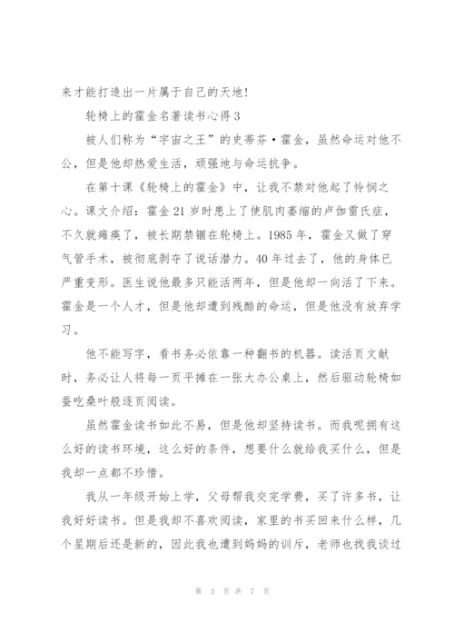 轮椅上的霍金名著读书心得.docx