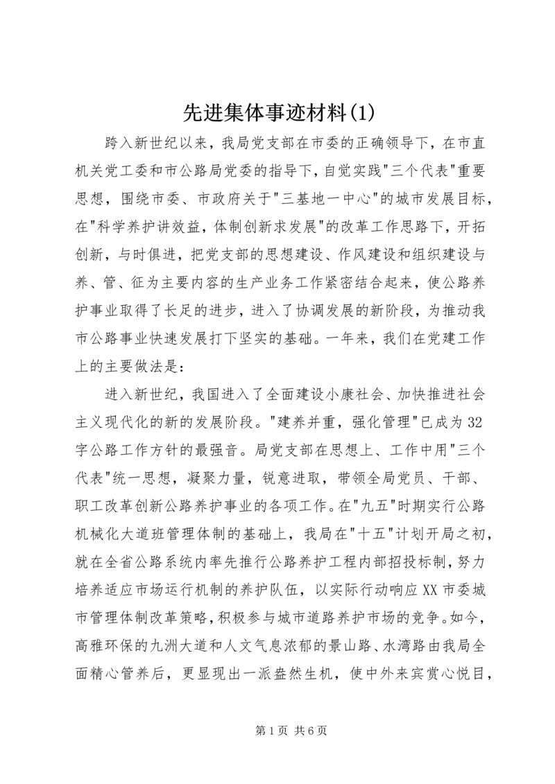 先进集体事迹材料(2).docx