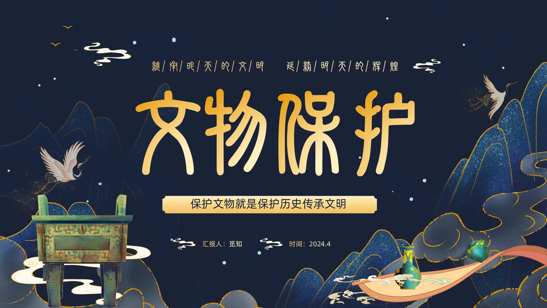 蓝色切换式中国国潮风文物保护宣传PPT