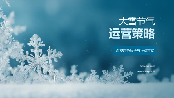 大雪节气运营策略