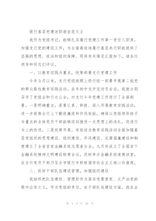 银行基层党建述职报告范文.docx