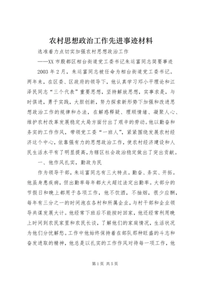 农村思想政治工作先进事迹材料 (2).docx