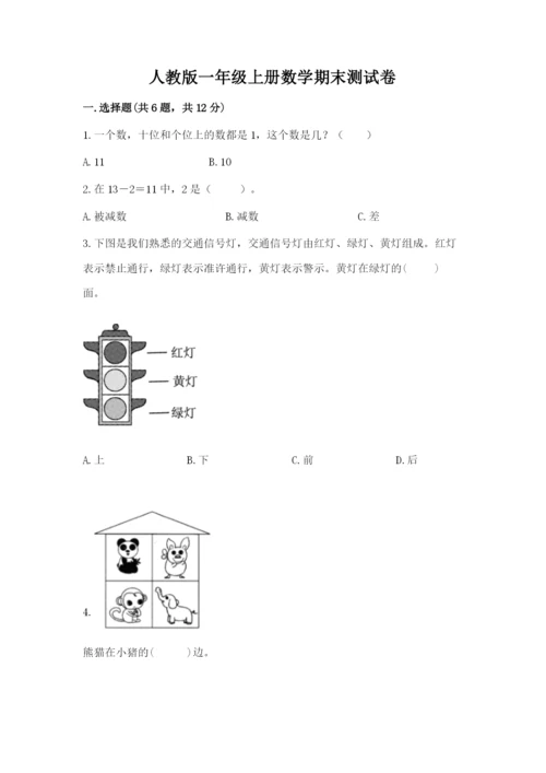人教版一年级上册数学期末测试卷精品【易错题】.docx