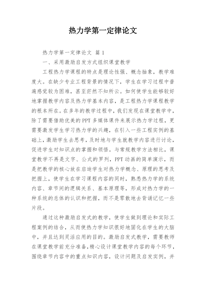 热力学第一定律论文.docx