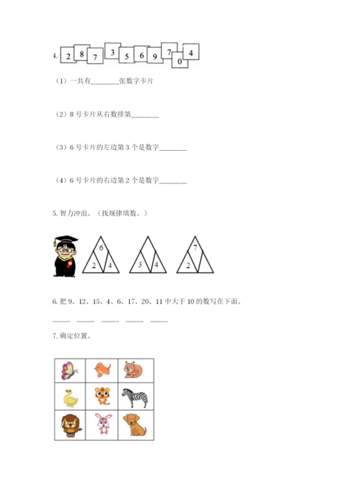 人教版数学一年级上册期末测试卷精品（历年真题）.docx