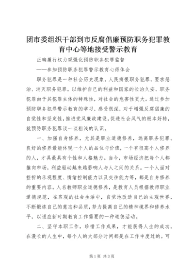 团市委组织干部到市反腐倡廉预防职务犯罪教育中心等地接受警示教育 (3).docx