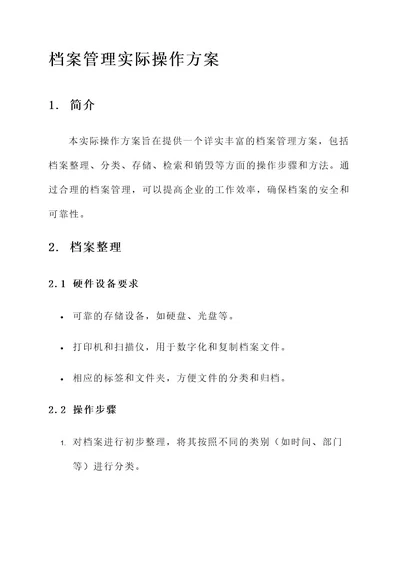 档案管理实际操作方案