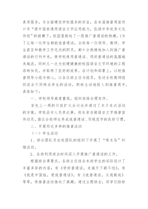 推广普通话主题班会活动总结.docx