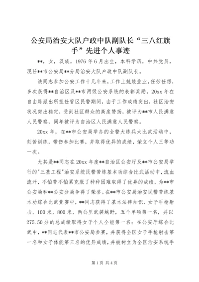 公安局治安大队户政中队副队长“三八红旗手”先进个人事迹 (2).docx