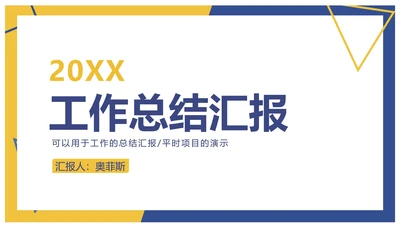 蓝黄撞色工作汇报PPT模板