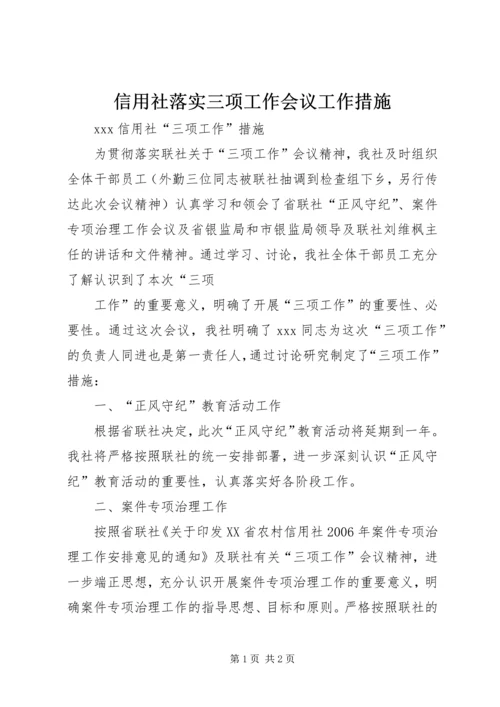 信用社落实三项工作会议工作措施 (4).docx