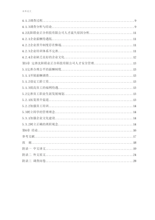 166030229_张彤彤_[论文]沈阳联业正合科技有限公司人才流动与人才安全研究.docx