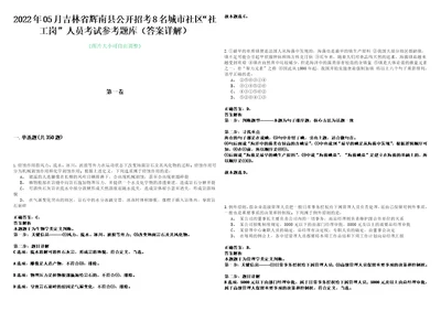 2022年05月吉林省辉南县公开招考8名城市社区“社工岗人员考试参考题库答案详解