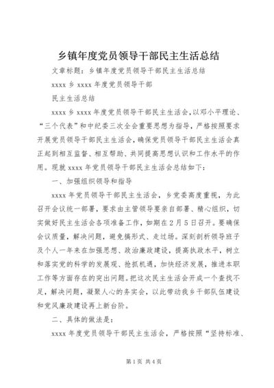 乡镇年度党员领导干部民主生活总结.docx
