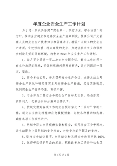 年度企业安全生产工作计划 (2).docx