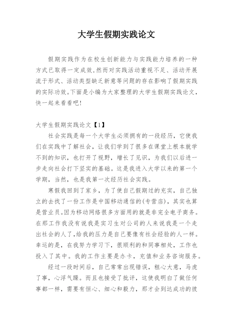 大学生假期实践论文.docx