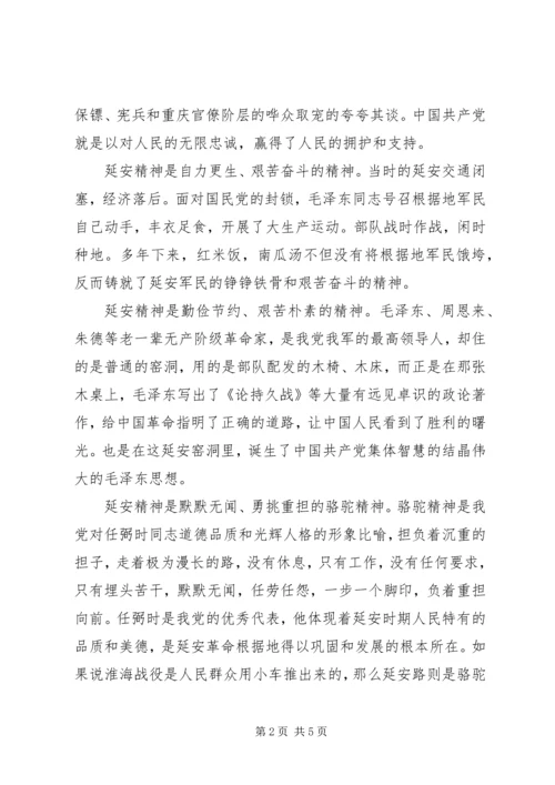 学习延安精神心得.docx