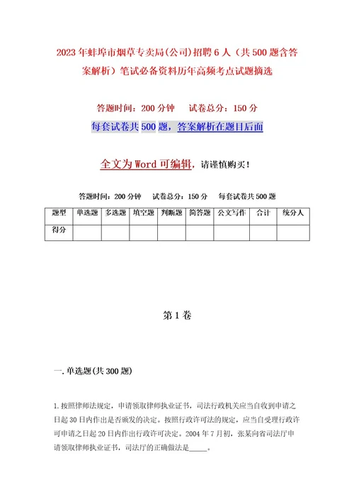 2023年蚌埠市烟草专卖局(公司)招聘6人（共500题含答案解析）笔试必备资料历年高频考点试题摘选