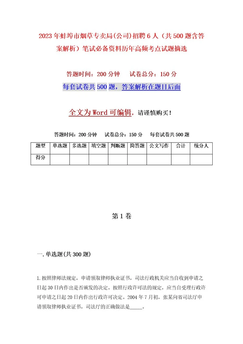 2023年蚌埠市烟草专卖局(公司)招聘6人（共500题含答案解析）笔试必备资料历年高频考点试题摘选