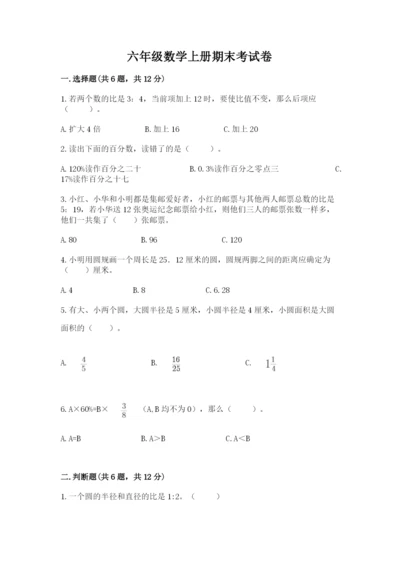 六年级数学上册期末考试卷及答案【真题汇编】.docx