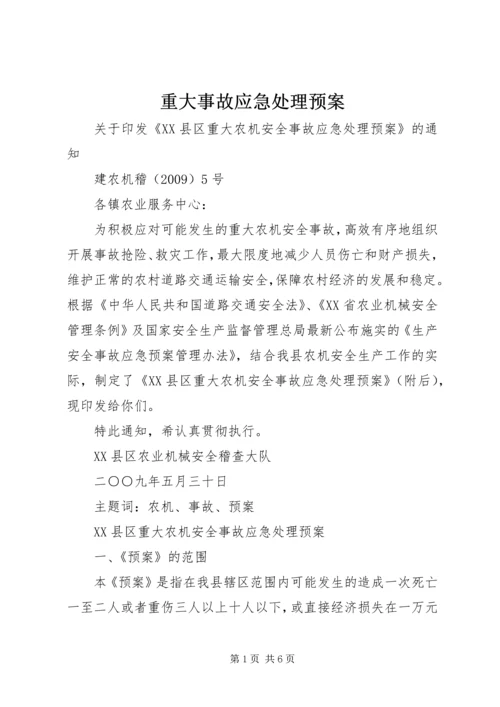 重大事故应急处理预案 (3).docx