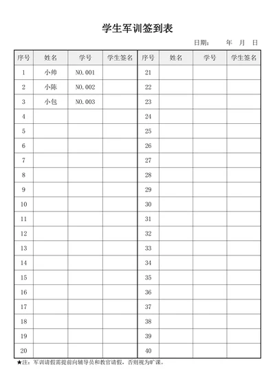 学生军训签到考勤表