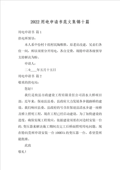 2022用电申请书范文集锦十篇