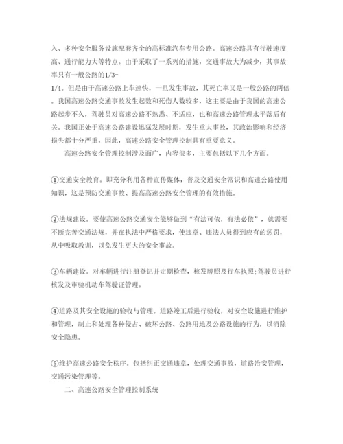 【精编】《安全管理论文》之试论我国高速公路的安全管理控制.docx