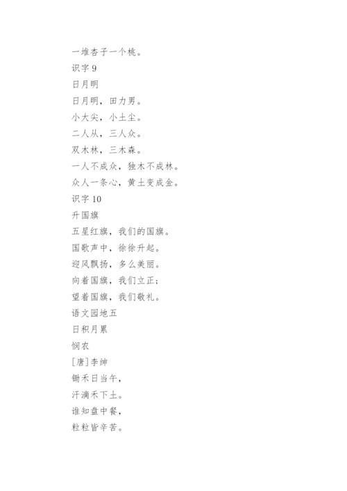2023小学一年级上册语文必背课本内容.docx
