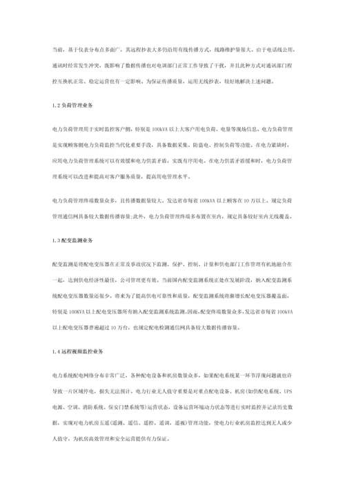 SCDMA无线通信系统电力行业信息化解决方案样本.docx