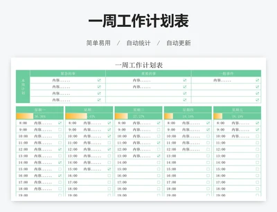 一周工作计划表
