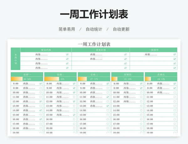 一周工作计划表