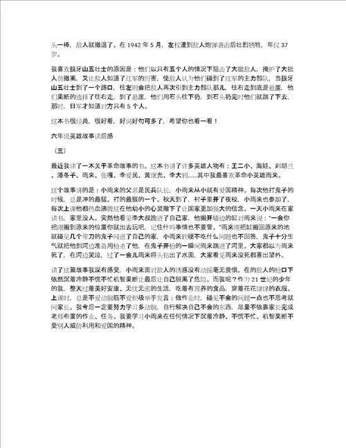 六年级英雄故事读后感