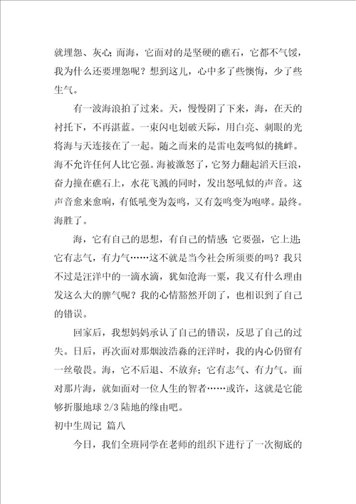 初中生周记精选10篇