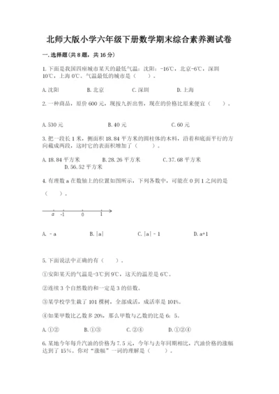 北师大版小学六年级下册数学期末综合素养测试卷【培优b卷】.docx