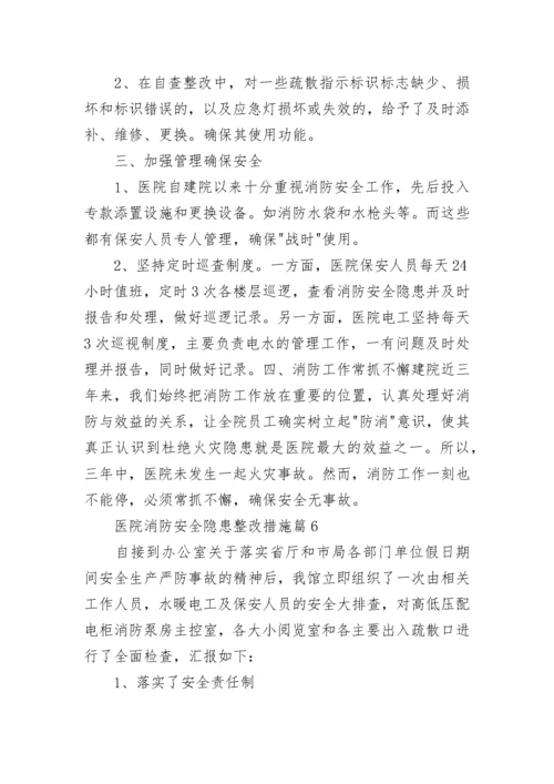 医院消防安全隐患整改措施（精选7篇）.docx