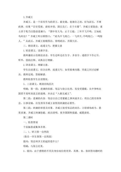 邹忌讽齐王纳谏优质教案五篇.docx