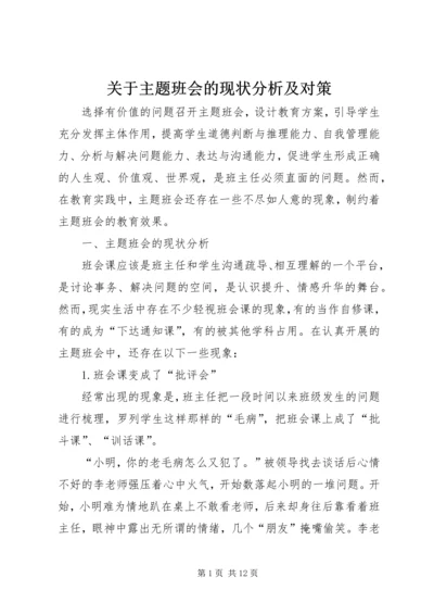 关于主题班会的现状分析及对策.docx