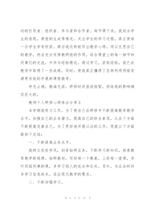 教师个人研修心得体会分享10篇.docx