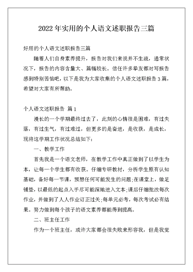 2022年实用的个人语文述职报告三篇