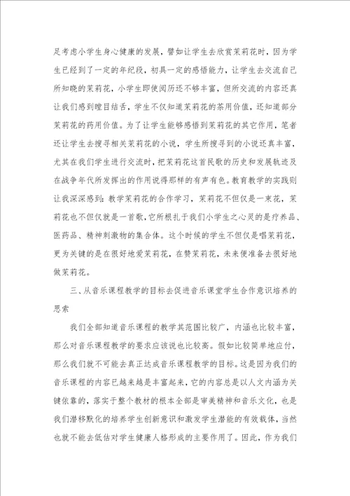 2021年小学音乐课堂学生合作意识的培养怎样培养团体合作意识