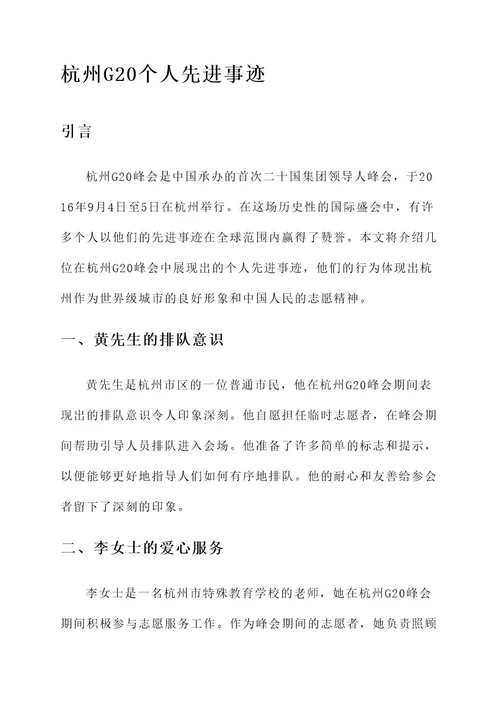 杭州g20个人先进事迹
