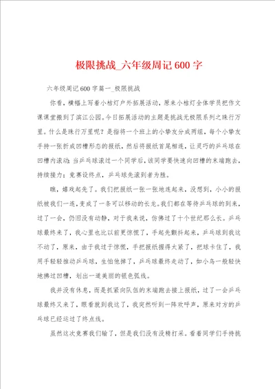 极限挑战六年级周记600字