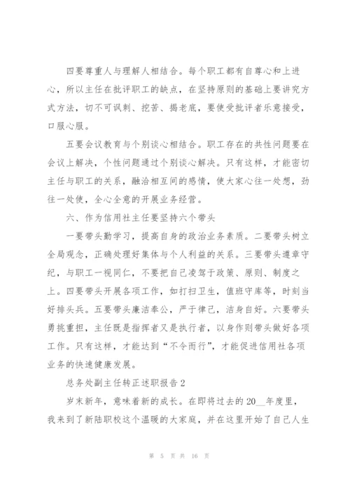 总务处副主任转正述职报告.docx