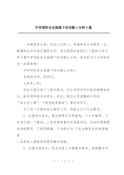 开学预防安全国旗下讲话稿2分钟5篇.docx